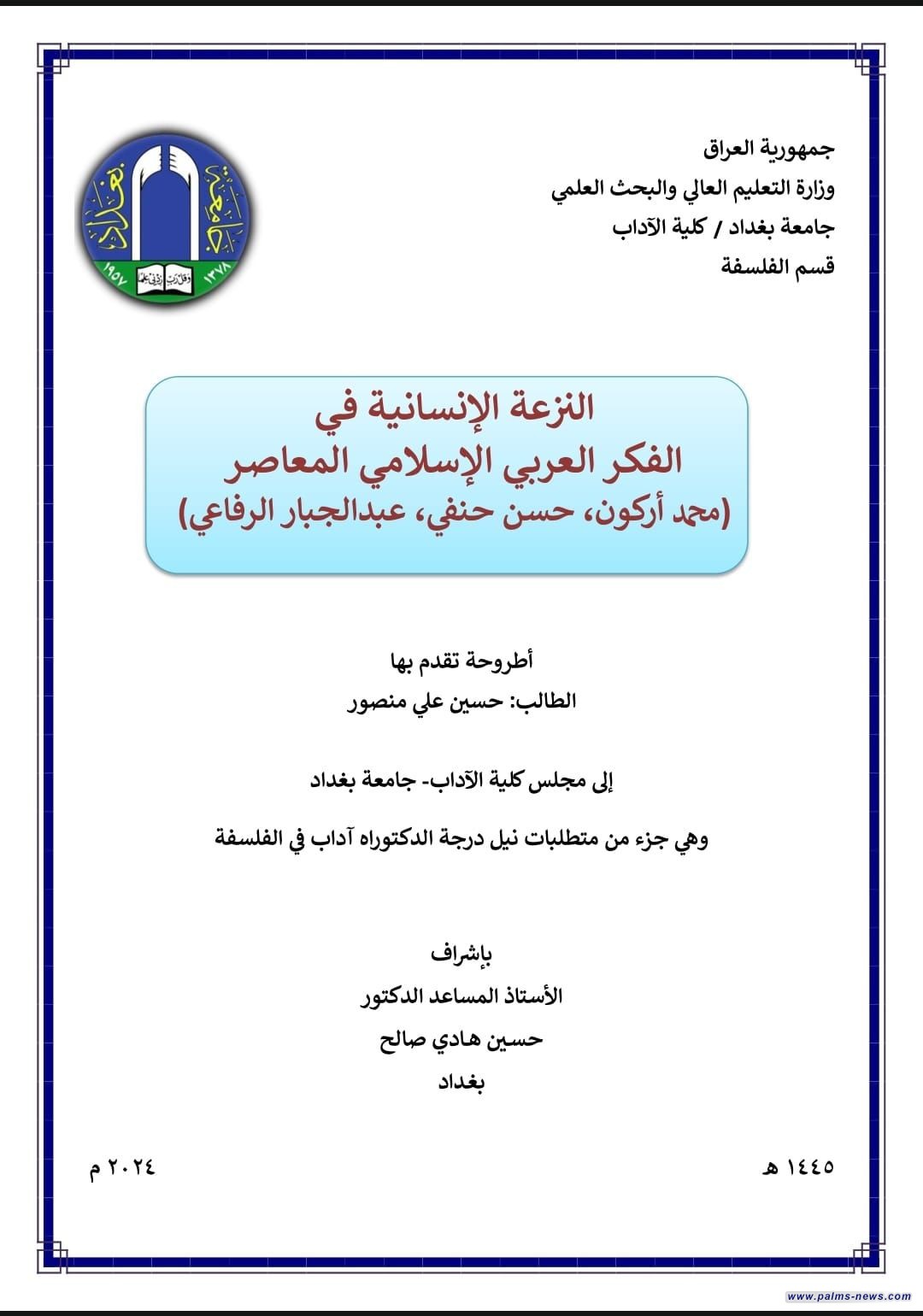 "النزعة الإنسانية في الفكر العربي الإسلامي" عنواناً لدراسة دكتوراه بجامعة بغداد